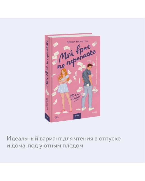 Мой враг по переписке