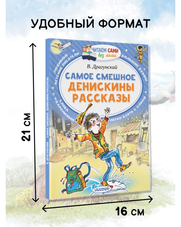 Самое смешное. Денискины рассказы.