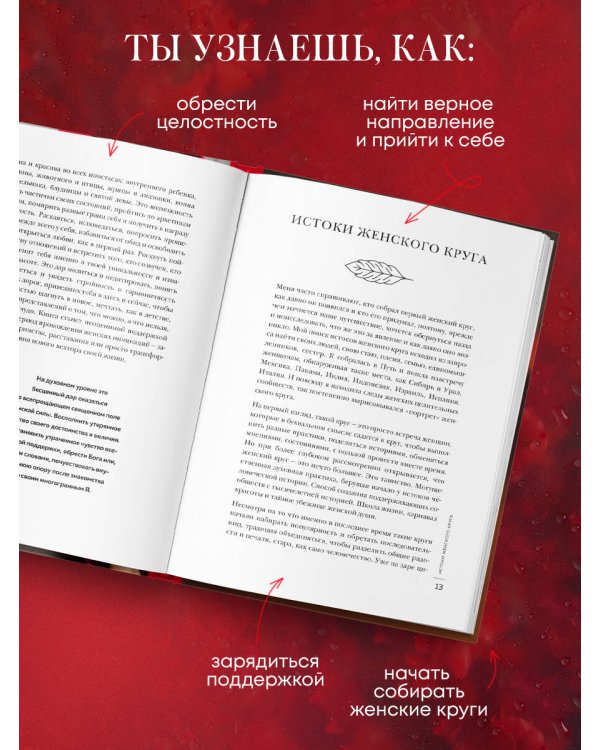 Женский круг. Самые глубокие практики и традиции для обретения внутренней силы