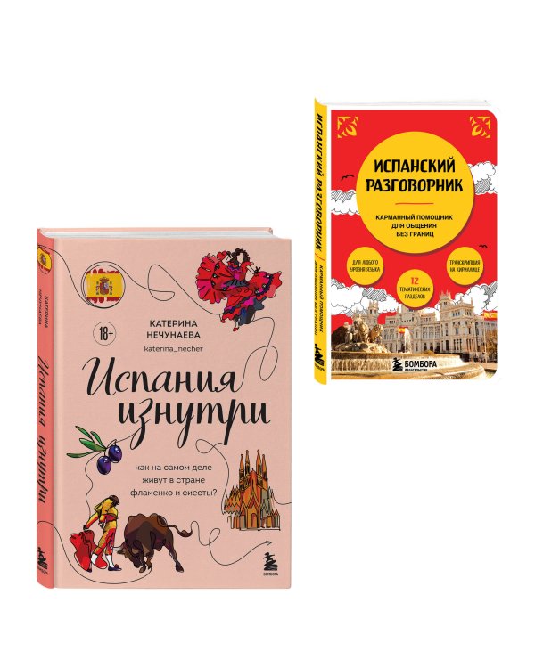 Комплект из двух книг: Испания изнутри + Испанский разговорник (ИК)
