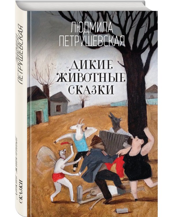 Дикие животные сказки