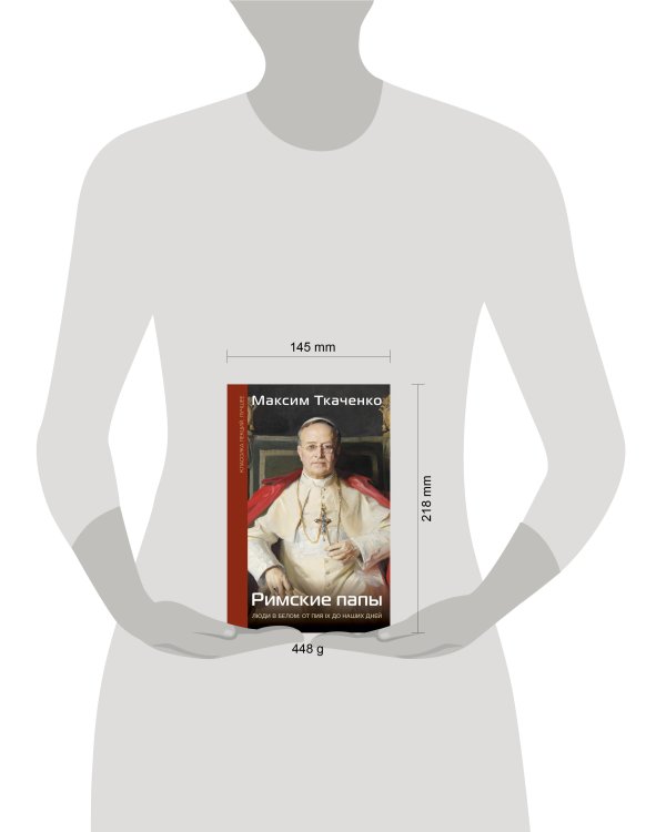 Римские папы. Люди в белом: от Пия IX до наших дней