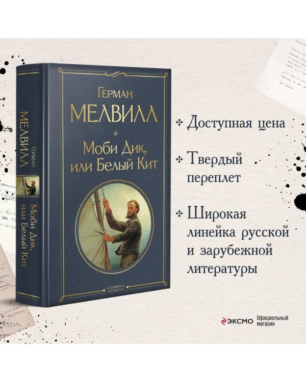 Моби Дик, или Белый Кит