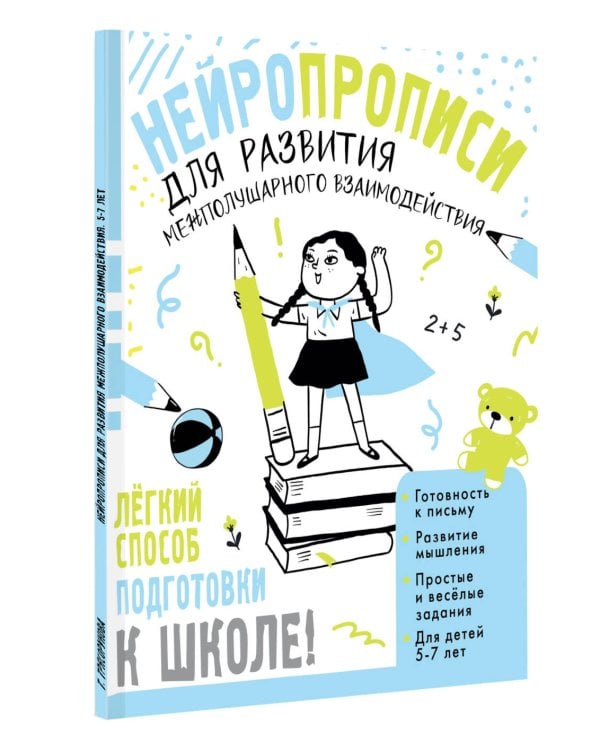 Нейропрописи для развития межполушарного взаимодействия. 5-7 лет