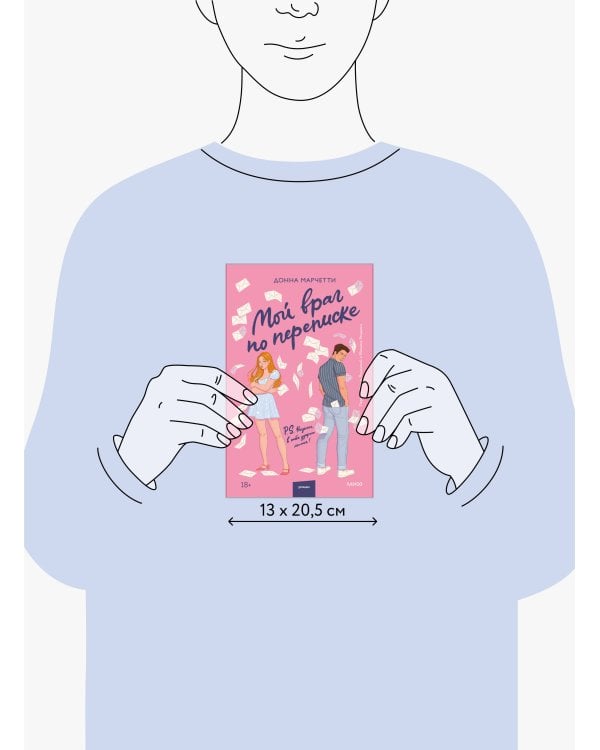 Мой враг по переписке