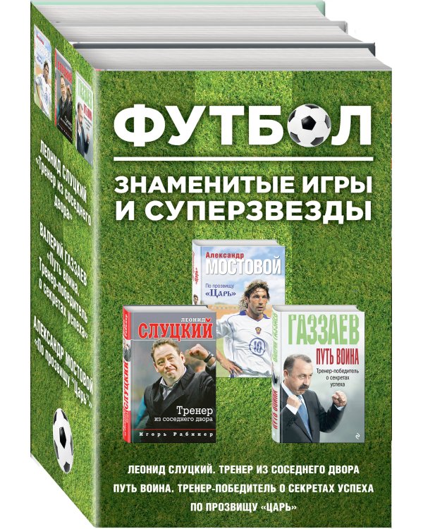 Футбол. Знаменитые игры и суперзвезды (Слуцкий, Газзаев, Мостовой) (комплект)