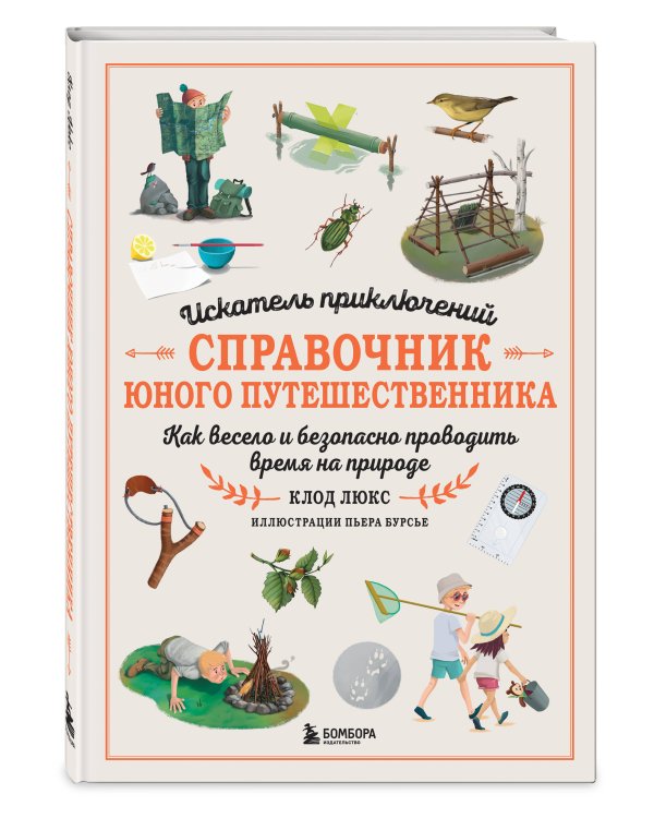 Искатель приключений. Справочник юного путешественника. Как весело и безопасно проводить время на природе