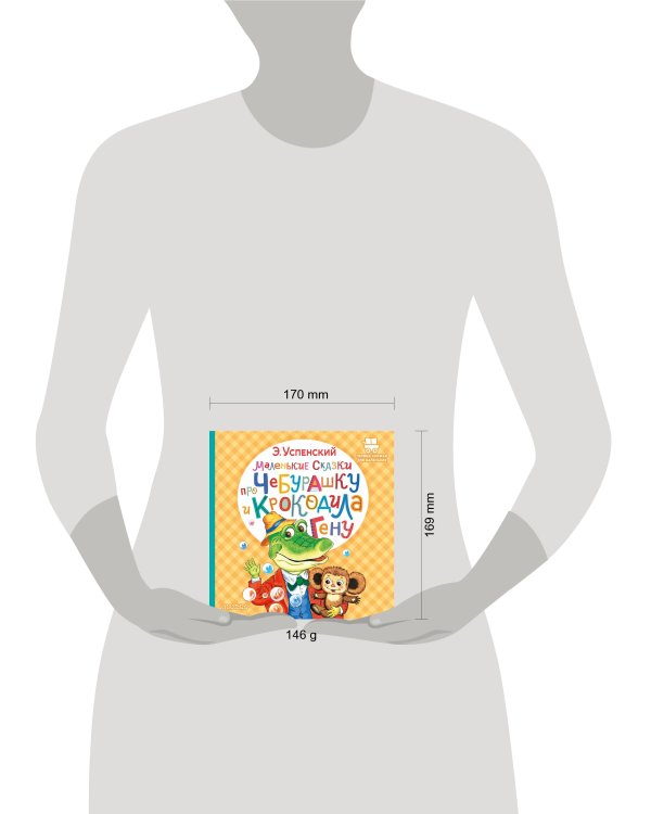 Маленькие сказки про Чебурашку и крокодила Гену