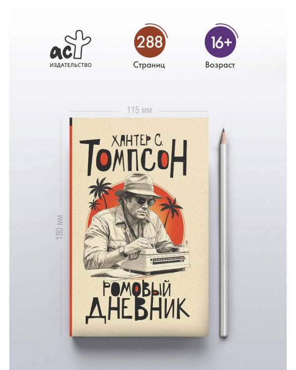 Ромовый дневник