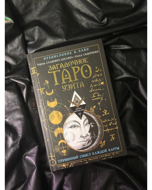 Загадочное Таро Уэйта. Глубинный смысл каждой карты