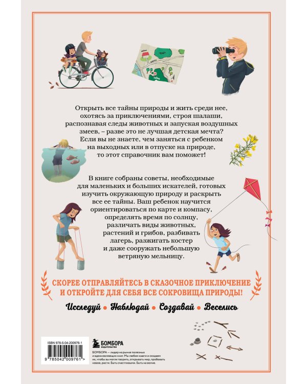 Искатель приключений. Справочник юного путешественника. Как весело и безопасно проводить время на природе