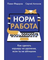 Норм работа. Как сделать карьеру на удаленке, если ты не айтишник