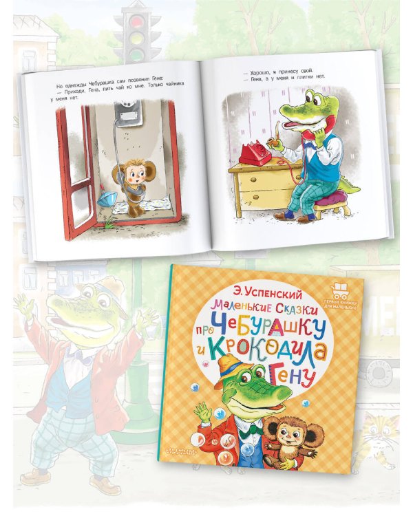 Маленькие сказки про Чебурашку и крокодила Гену