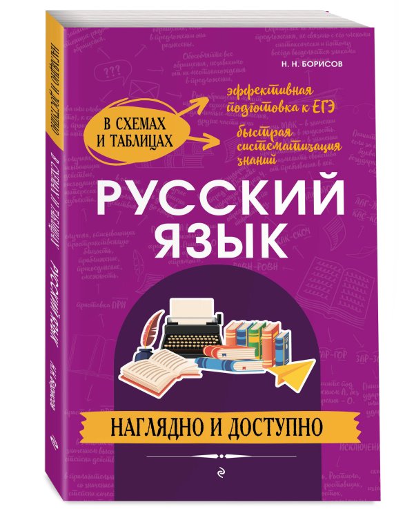 Русский язык: наглядно и доступно