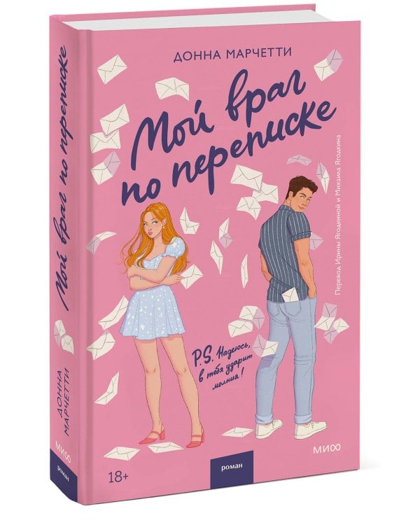 Мой враг по переписке