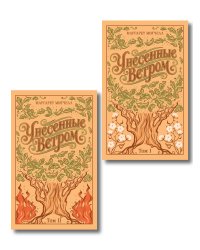 Унесенные ветром. (комплект из 2-х книг)