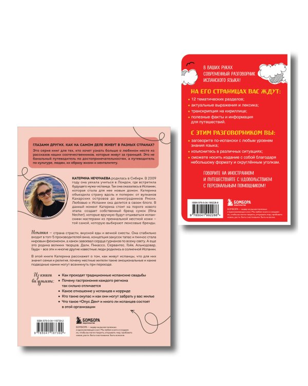 Комплект из двух книг: Испания изнутри + Испанский разговорник (ИК)