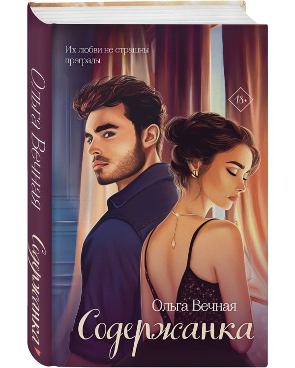 Содержанка