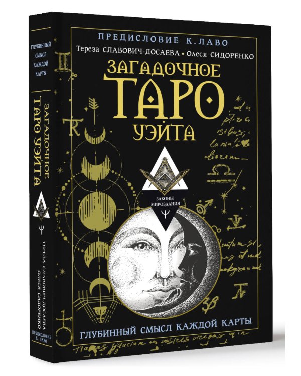 Загадочное Таро Уэйта. Глубинный смысл каждой карты