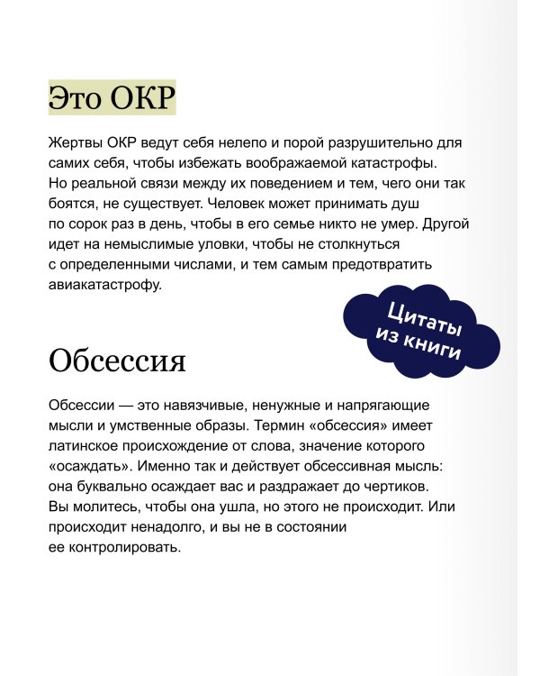 ОКР под контролем. Как выйти из сумрака навязчивых мыслей к ясности в своей жизни