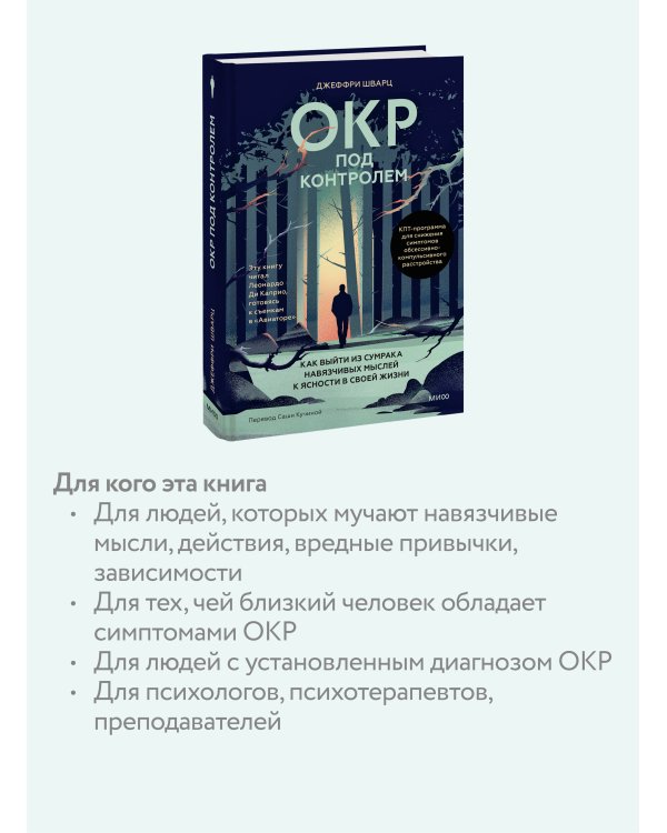 ОКР под контролем. Как выйти из сумрака навязчивых мыслей к ясности в своей жизни