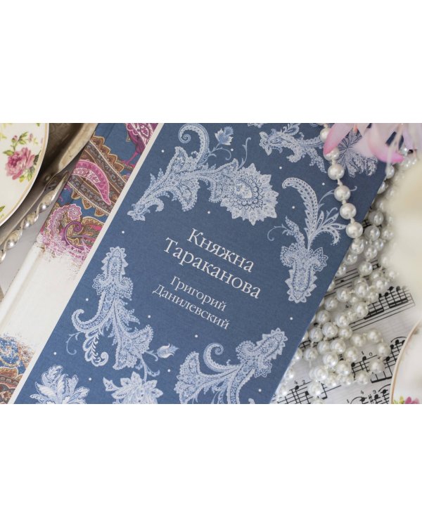 Княжна Тараканова