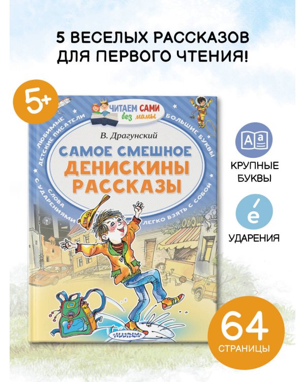 Самое смешное. Денискины рассказы.