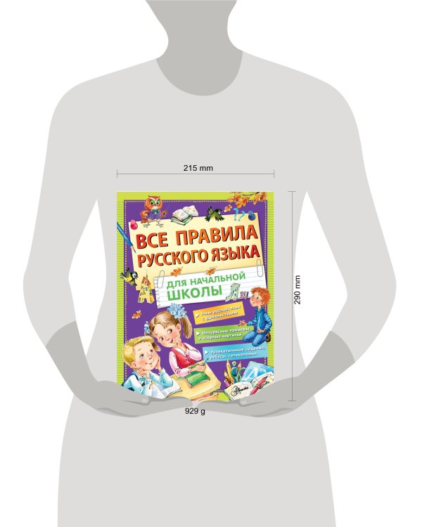 Все правила русского языка для начальной школы