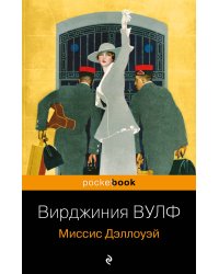 Миссис Дэллоуэй