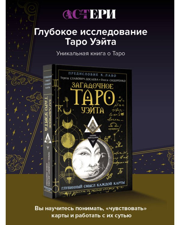 Загадочное Таро Уэйта. Глубинный смысл каждой карты