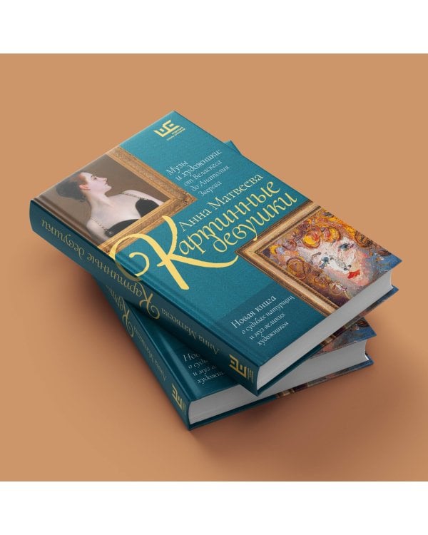 Картинные девушки. Музы и художники: от Веласкеса до Анатолия Зверева