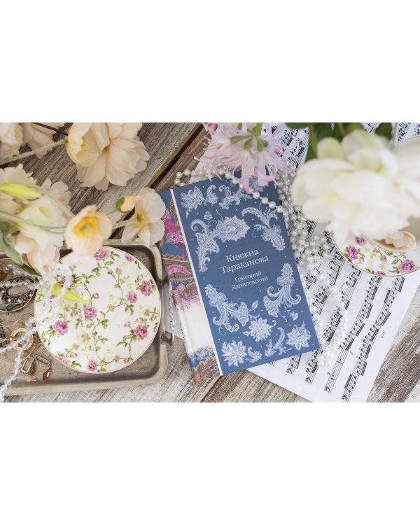 Княжна Тараканова