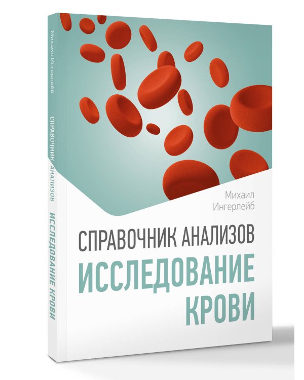 Справочник анализов. Исследование крови