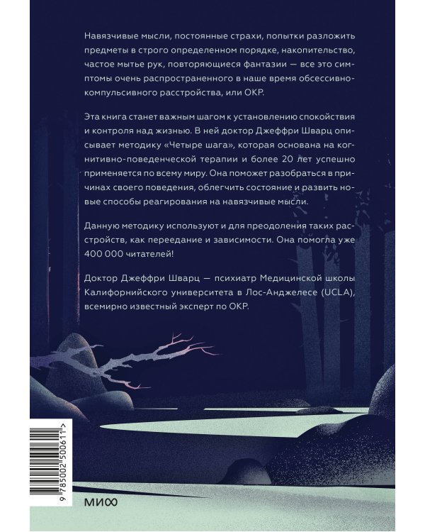 ОКР под контролем. Как выйти из сумрака навязчивых мыслей к ясности в своей жизни