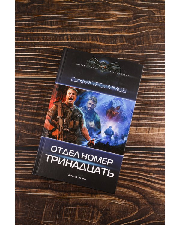 Отдел номер тринадцать