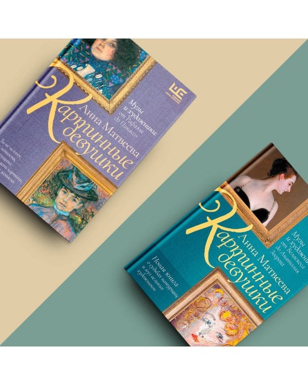 Картинные девушки. Музы и художники: от Веласкеса до Анатолия Зверева