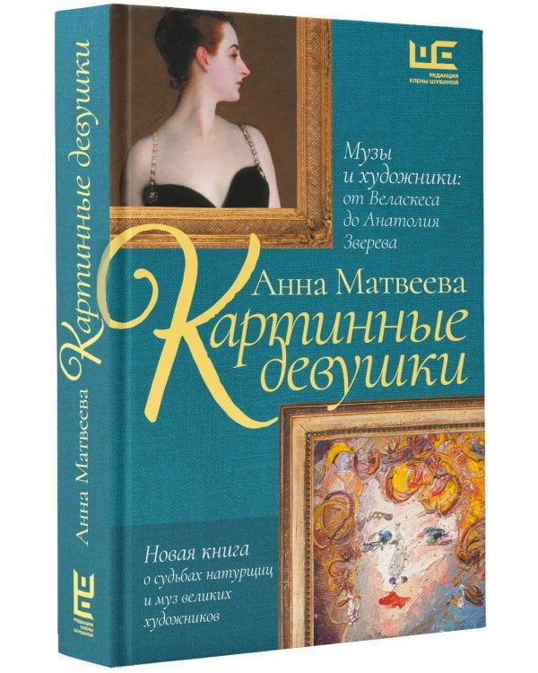 Картинные девушки. Музы и художники: от Веласкеса до Анатолия Зверева