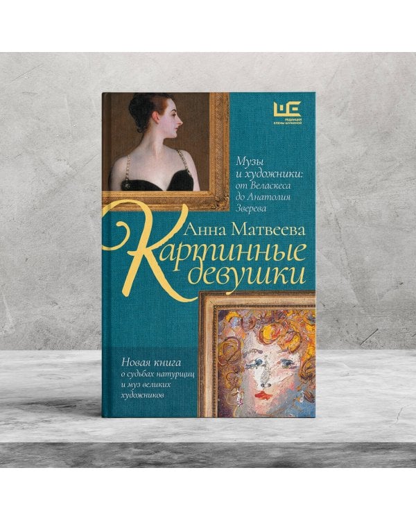 Картинные девушки. Музы и художники: от Веласкеса до Анатолия Зверева