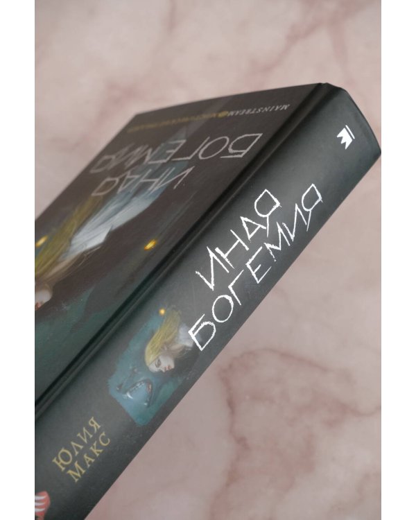 Иная Богемия