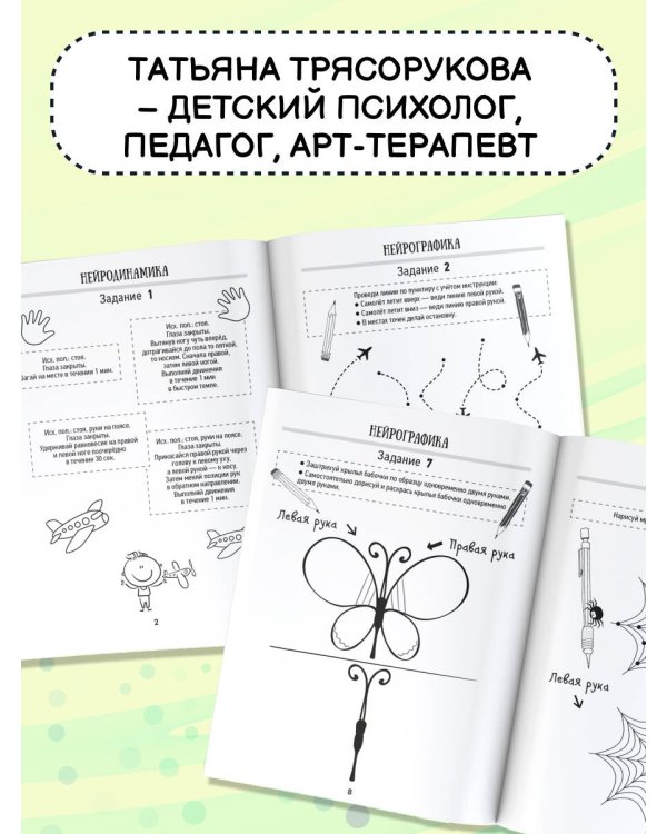 Нейропрописи для развития межполушарного взаимодействия. 5-7 лет