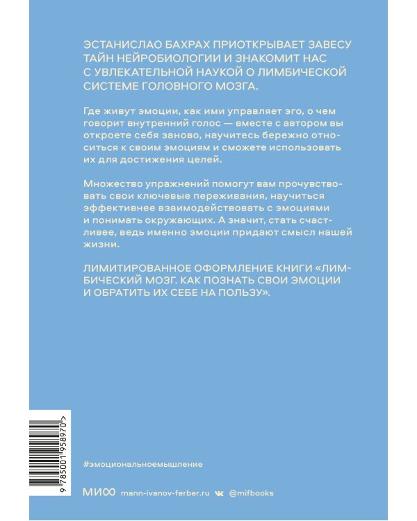 Эмоциональное мышление. Настрой лимбический мозг на свое благополучие (суперобложка)