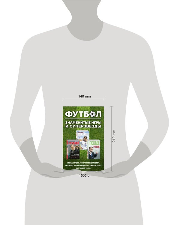 Футбол. Знаменитые игры и суперзвезды (Слуцкий, Газзаев, Мостовой) (комплект)