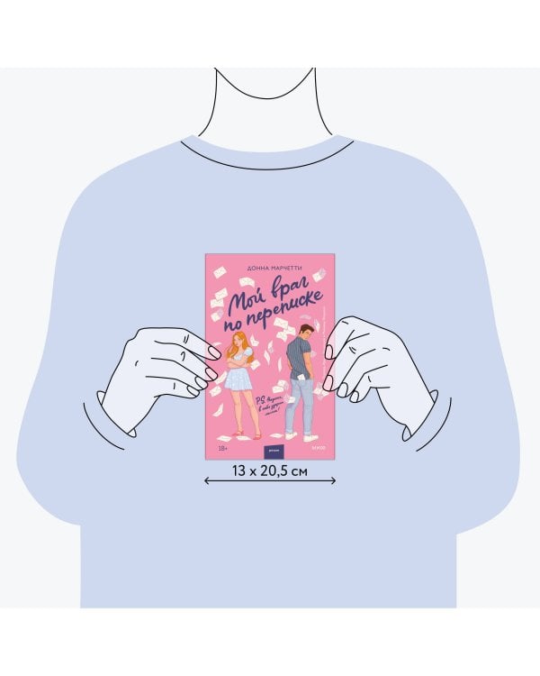 Мой враг по переписке