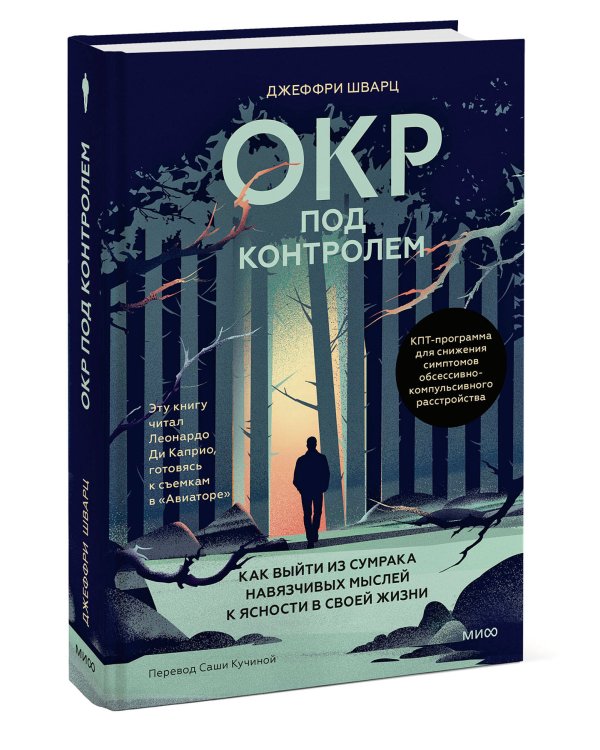 ОКР под контролем. Как выйти из сумрака навязчивых мыслей к ясности в своей жизни