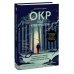 ОКР под контролем. Как выйти из сумрака навязчивых мыслей к ясности в своей жизни