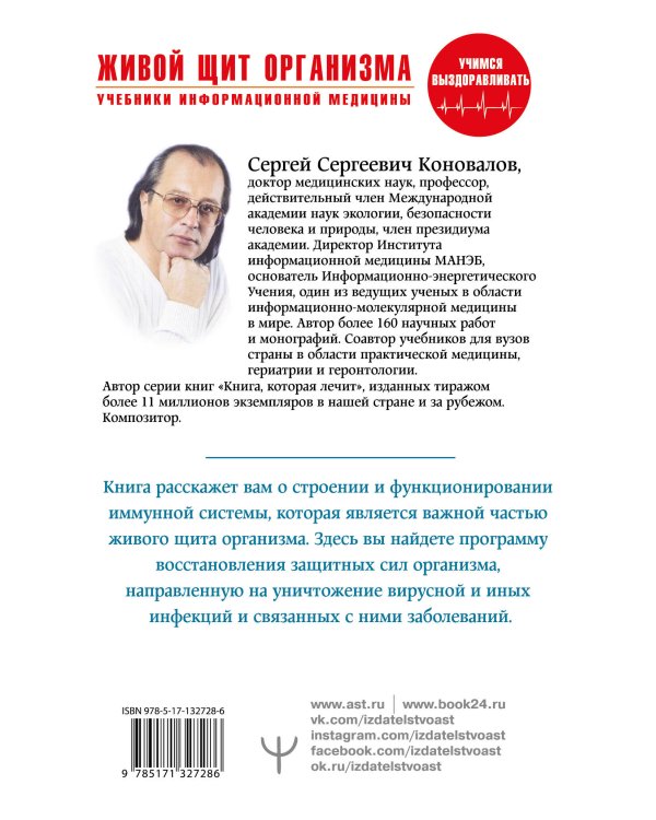 Живой щит организма. Учебники Информационной медицины