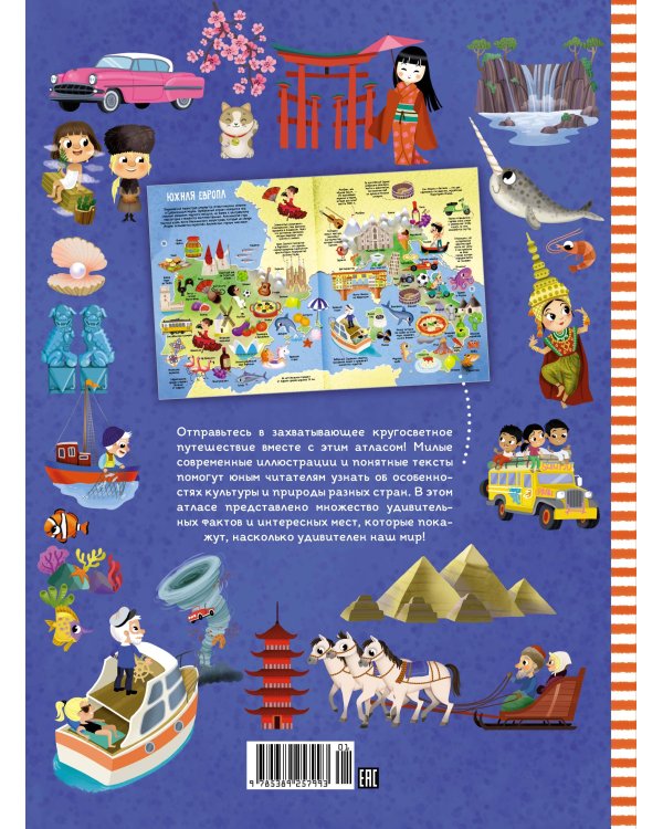Мой первый атлас мира в картинках