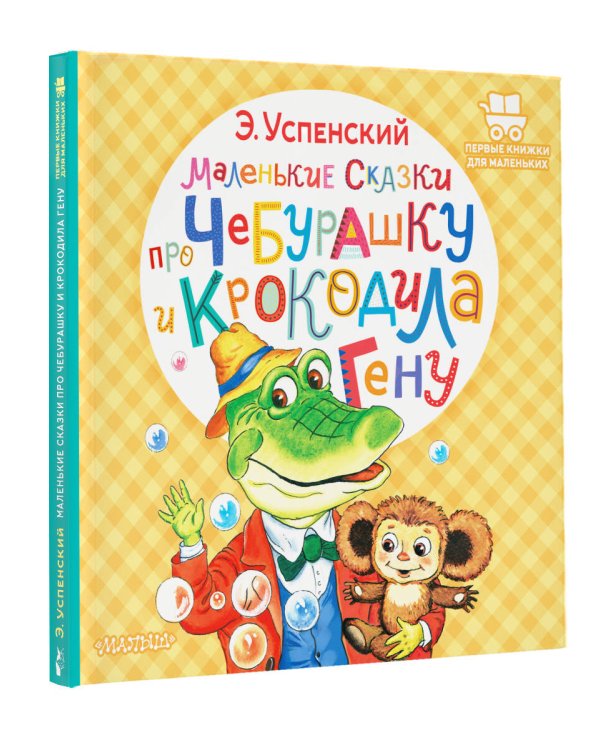 Маленькие сказки про Чебурашку и крокодила Гену