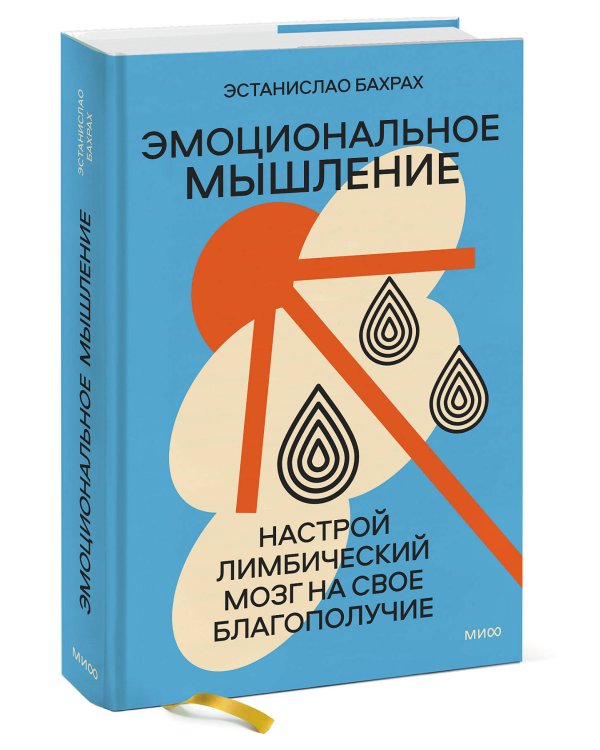 Эмоциональное мышление. Настрой лимбический мозг на свое благополучие (суперобложка)