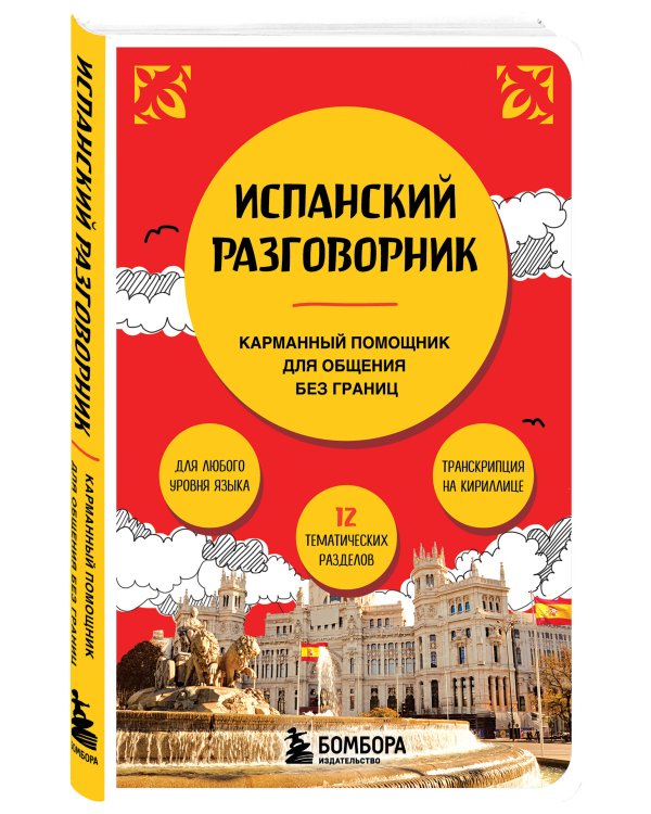 Комплект из двух книг: Испания изнутри + Испанский разговорник (ИК)
